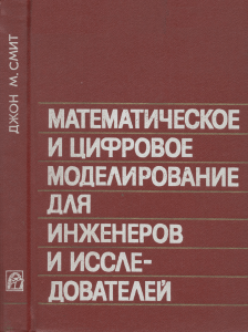 Математическое и цифровое моделирование для инженеров и исследователей