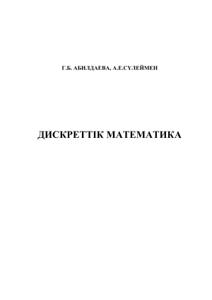 Дискреттік математика: Жиындар, логика, комбинаторика, графтар