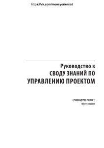 PMI Руководство к Своду знаний по управлению проектами (Руководство PMBOK 6) watermark