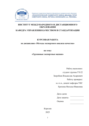 Групповые экспертные оценки: Курсовая работа
