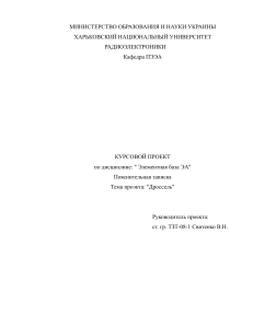 Курсовой проект: Расчет и конструирование дросселя питания