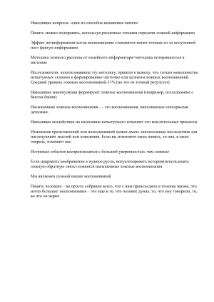 Искажение памяти и ложные воспоминания: Психологические аспекты