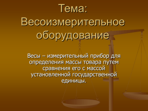 Весоизмерительное оборудование: Классификация, Эксплуатация и Неисправности Весов
