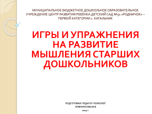 Игры и упражнения для развития мышления у старших дошкольников