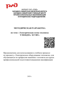 Электрическая схема тепловоза ТЭМ18ДМ с ЭСУВТ: Методическая разработка