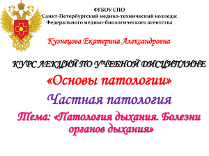 Патология дыхания: курс лекций для медиков