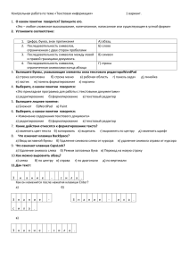 Контрольная работа: Текстовая информация