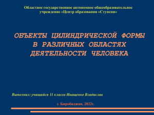 Цилиндрические формы в жизни человека - презентация