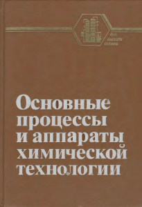 Основные процессы и аппараты химической технологии: Пособие по проектированию