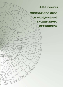 Нормальное поле и аномальный потенциал: Учебное пособие по геодезии