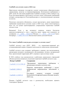 СанПиН для детских садов 2024: Обзор требований