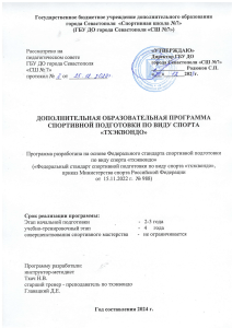 Программа спортивной подготовки по тхэквондо