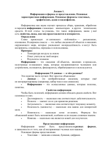 Информация и ее представление: Лекция по информатике
