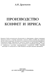Производство конфет и ириса: Учебное пособие