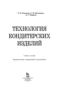 Учебник по технологии кондитерских изделий