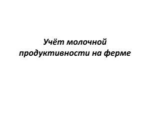 Учёт молочной продуктивности на ферме: факторы и повышение надоев