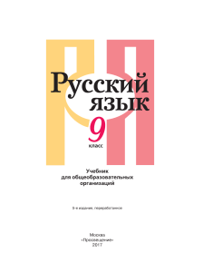 Русский язык 9 класс: Учебник для общеобразовательных организаций