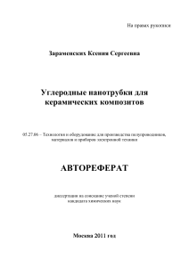 Углеродные нанотрубки для керамических композитов: автореферат диссертации