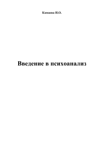 Введение в психоанализ: теория, диагностика, терапия