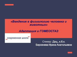 Введение в физиологию человека и животных: Адаптация и Гомеостаз
