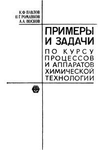 Примеры и задачи по курсу процессов и аппаратов химической технологии