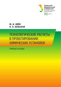 Технологические расчеты в проектировании хим. установок