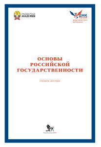 Основы российской государственности: учебное пособие, история, политика