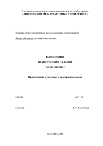 Практические задания: Второй иностранный язык | ММУ 2025