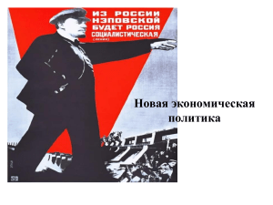 Новая экономическая политика (НЭП): причины, суть, итоги