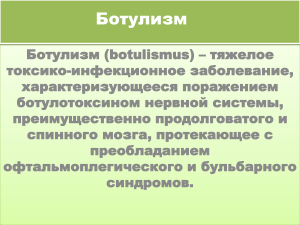 Ботулизм: симптомы, диагностика, лечение и профилактика