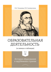История образования в зарубежных странах: Учебное пособие (Часть 1)