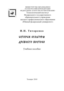 История культуры Древнего Востока: Учебное пособие И.Н. Титаренко