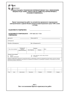 Проект производства работ: Временное подключение электропитания на ТОФ