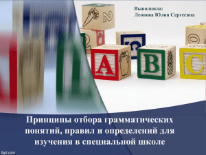 Принципы отбора грамматических понятий для специальной школы