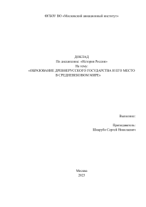 Образование Древнерусского государства: место в средневековом мире