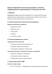 BIM в строительстве РФ: Нормативно-технические документы и стандарты ISO