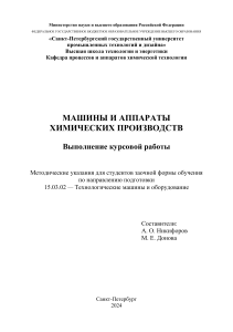 Методические указания: Машины и аппараты химических производств