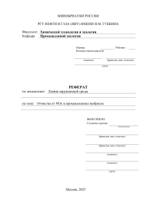 Реферат: Удаление NOx в промышленных выбросах