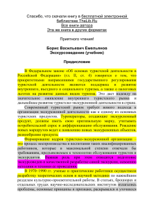 ! Емельянов Борис Васильевич. Экскурсоведение. Учебник - TheLib.Ru