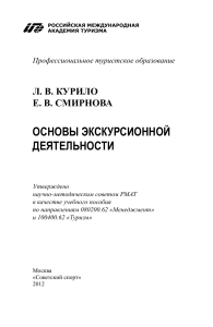 Л.В.Курило Основы экскурсионной деятельности