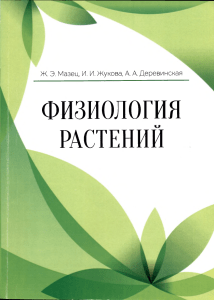 Физиология растений: практикум для студентов БГПУ