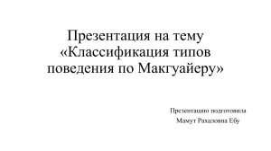 Классификация типов поведения по Макгуайеру