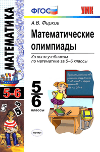 Математические олимпиады 5-6 класс: учебное пособие