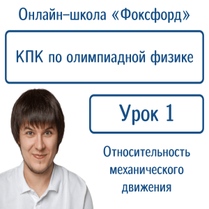 Олимпиадная физика: Относительность движения