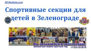 Спортивные секции для детей в Зеленограде.