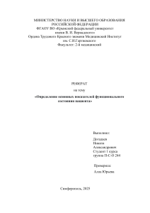 Реферат: Оценка функционального состояния пациента