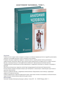 Анатомия человека. Том 1: Учебник для медицинских вузов