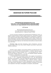 Производство боеприпасов в СССР 20-30-х гг. и боеспособность Красной Армии