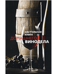 Книга о домашнем виноделии: Рецепты и техники