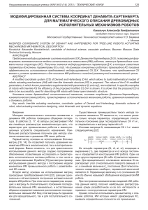 modifitsirovannaya-sistema-koordinat-denavita-hartenberga-dlya-matematicheskogo-opisaniya-drevovidnyh-ispolnitelnyh-mehanizmov-robotov